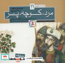 کتاب قصه های منظوم از 14 معصوم11مرد،کوچه،پسر امام محمدتقی ع | ایده بوک
