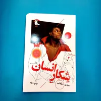 کتاب شکار انسان (سرگذشت استعمار 3) انتشارات مهرک