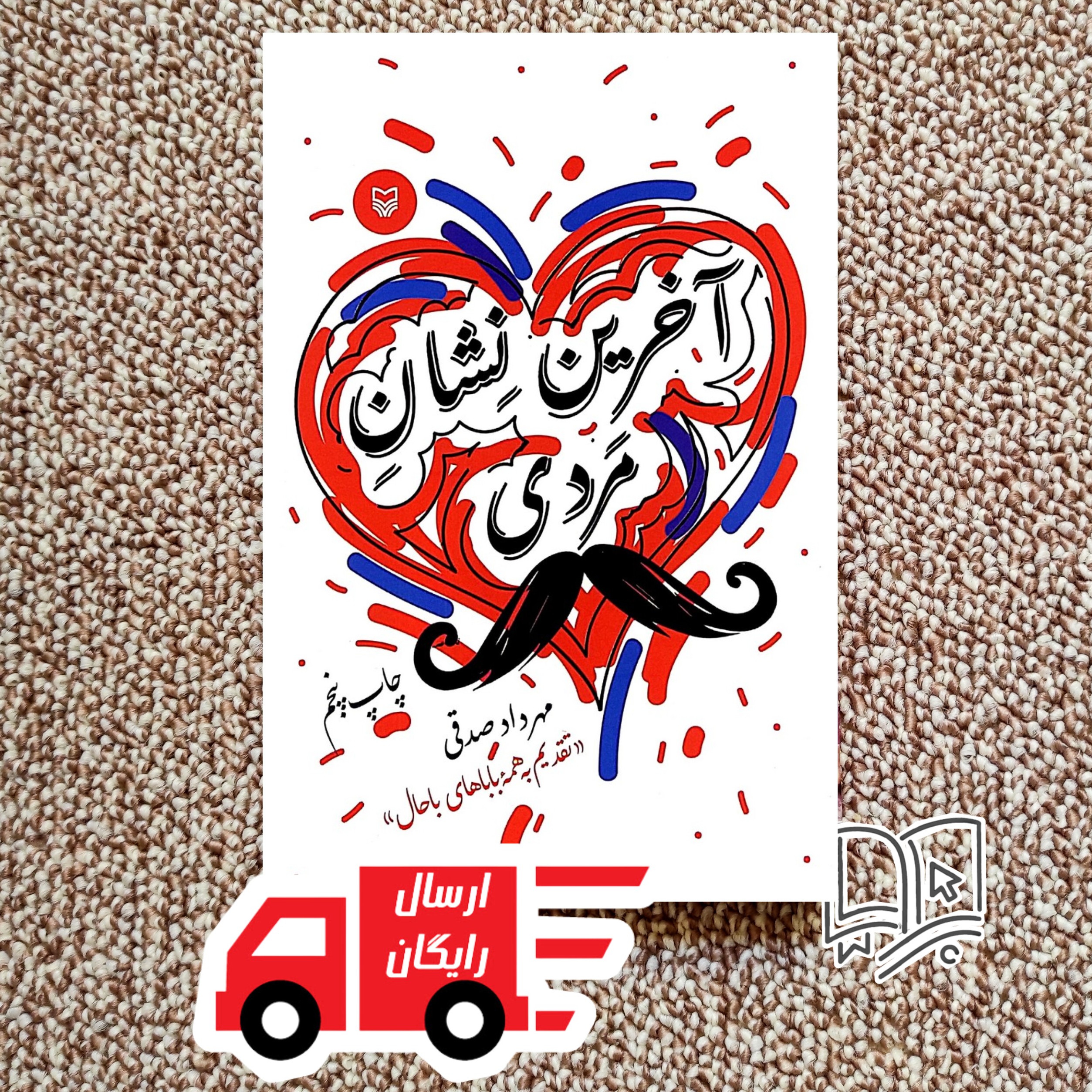 کتاب آخرین نشان مردی (داستان طنز مهرداد صدقی)