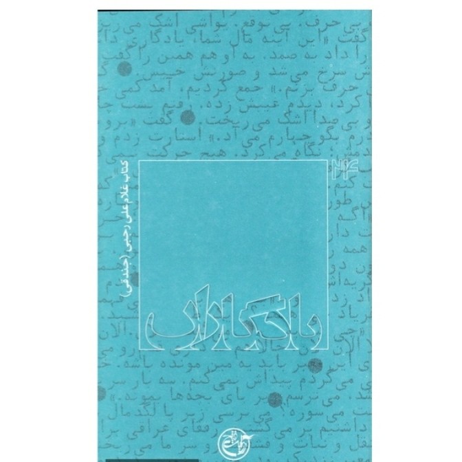  کتاب شهید غلام علی رجبی (جندقی) نشر روایت فتح یادگاران 24