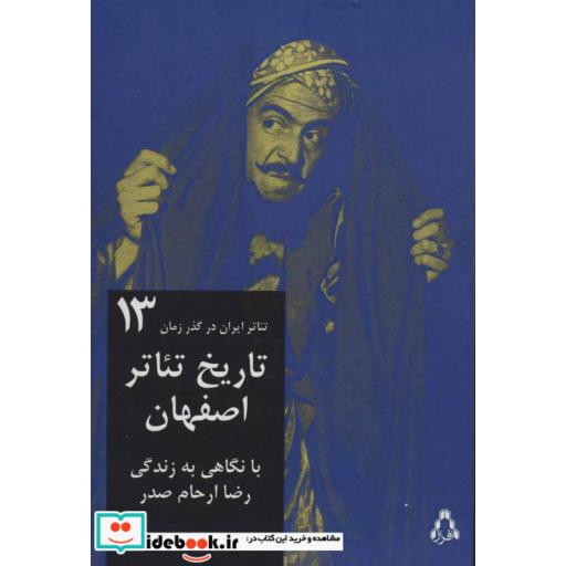 کتاب تئاتر ایران در گذر زمان 13 تاریخ تئاتر اصفهان