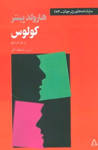 کولوس و چند اثر دیگر (نمایشنامه های برتر جهان183)