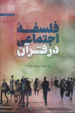فلسفه اجتماعی در قرآن