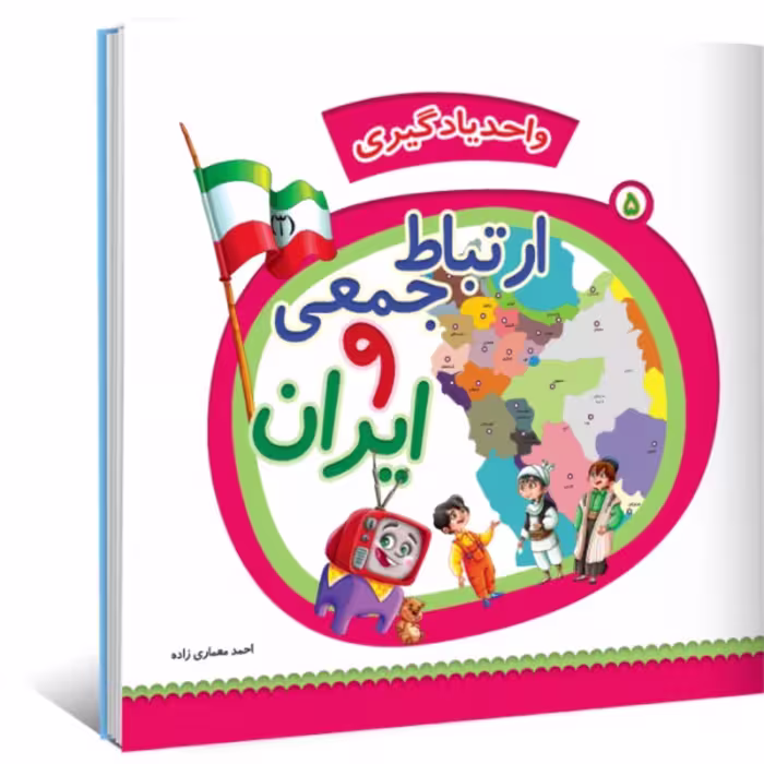 واحد یادگیری جلد 5 - ارتباط جمعی و ایران
