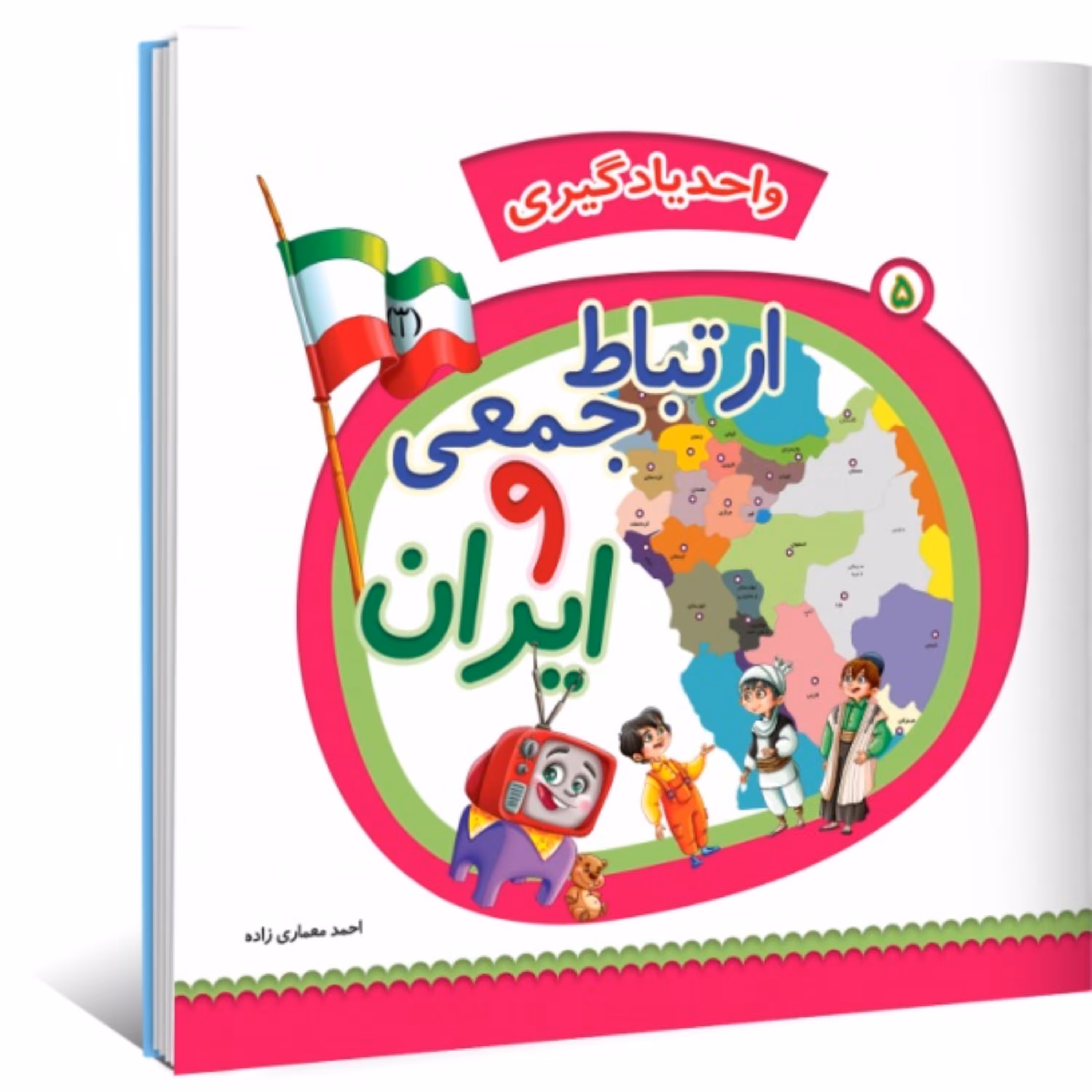 واحد یادگیری جلد 5 - ارتباط جمعی و ایران