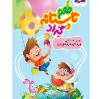 طعم تابستانه با گراد پیش دبستانی به اول 