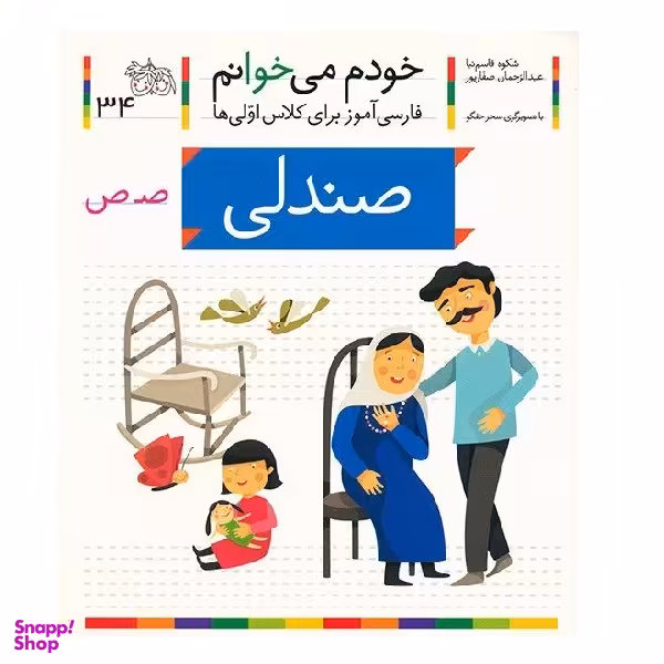 کتاب صندلی اثر شکوه قاسم نیا نشر افق