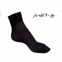 جوراب دوربع کفه دار 40 بهبود