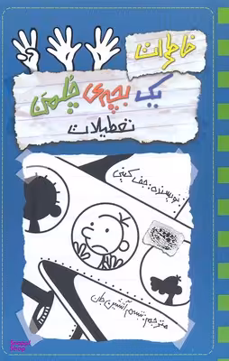 کتاب خاطرات یک بچه چلمن 13 (تعطیلات) اثر جف کینی انتشارات حوض نقره