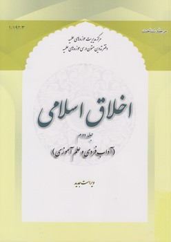 خرید کتاب اخلاق اسلامی (جلد 2)؛ آداب فردی و علم آموزی — کتابسرای طه