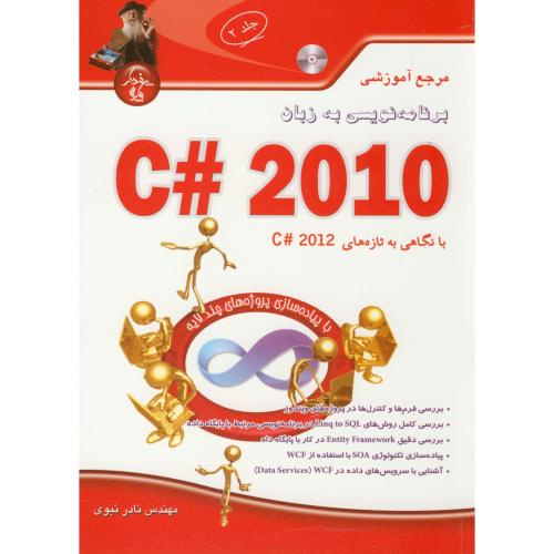 کتاب برنامه نویسی به زبان C 2010 ج2 با CD