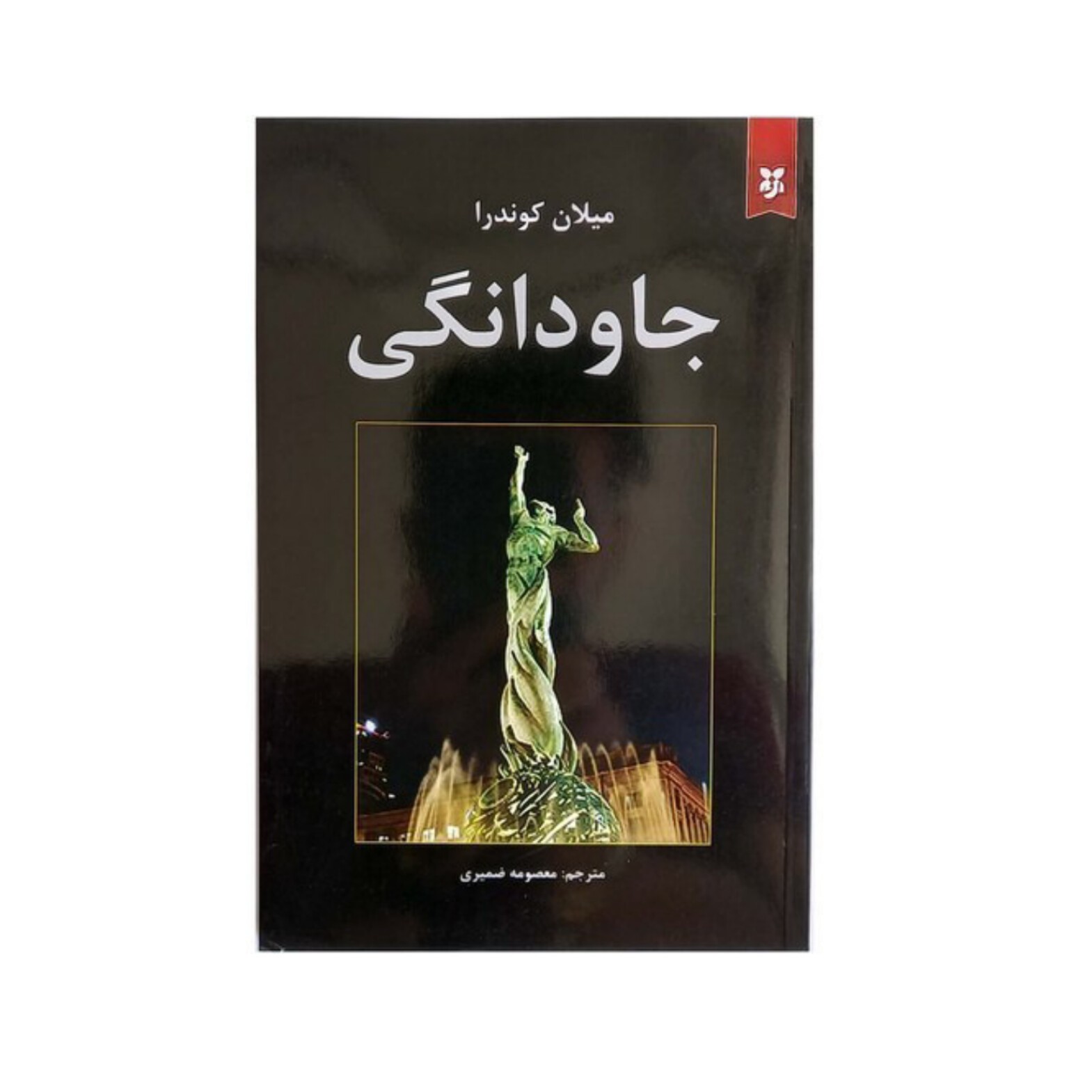 کتاب جاودانگی