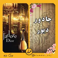 عطر  خالص جادور دیور با ماندگاری بالا و پخش بوی بسیار عالی ( زنانه )عطر گلی در ظرف 3 گرم رولی