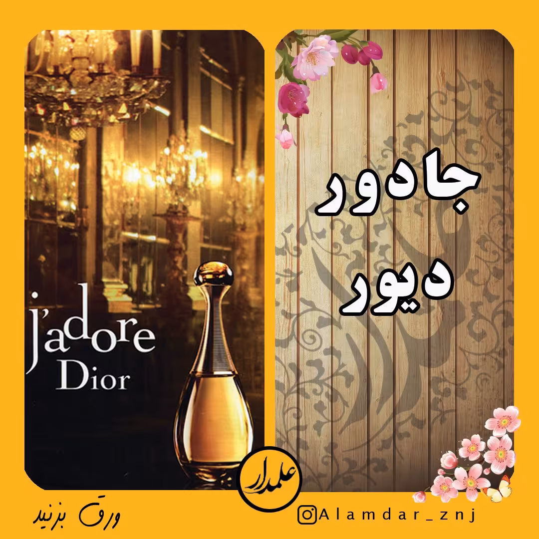 عطر  خالص جادور دیور با ماندگاری بالا و پخش بوی بسیار عالی ( زنانه )عطر گلی در ظرف 3 گرم رولی
