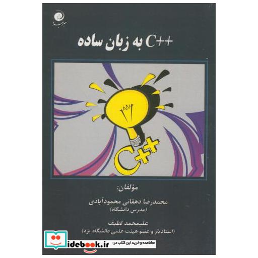کتاب آموزش ++C به زبان ساده اثر محمدرضا دهقانی محمودآبادی