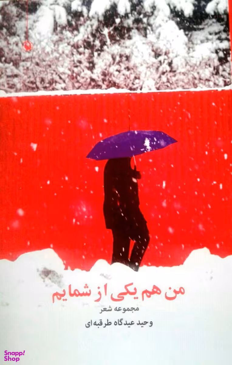 من هم یکی از شمایم