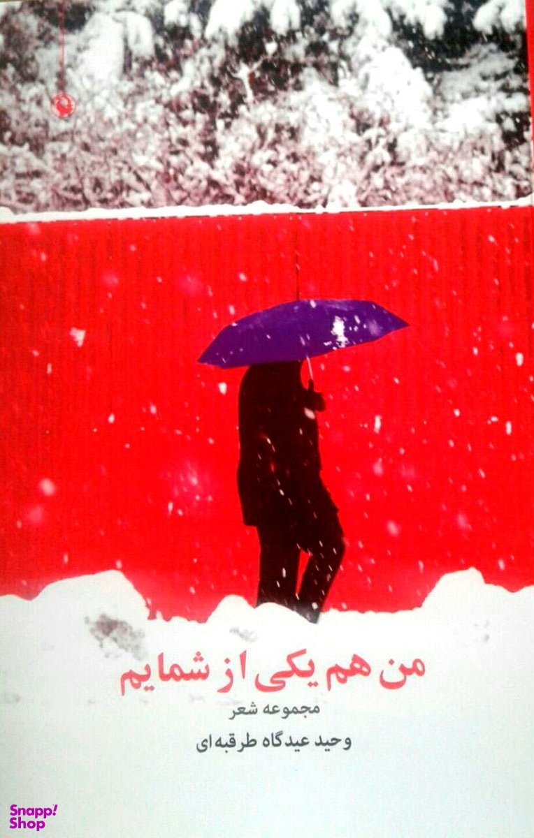 من هم یکی از شمایم