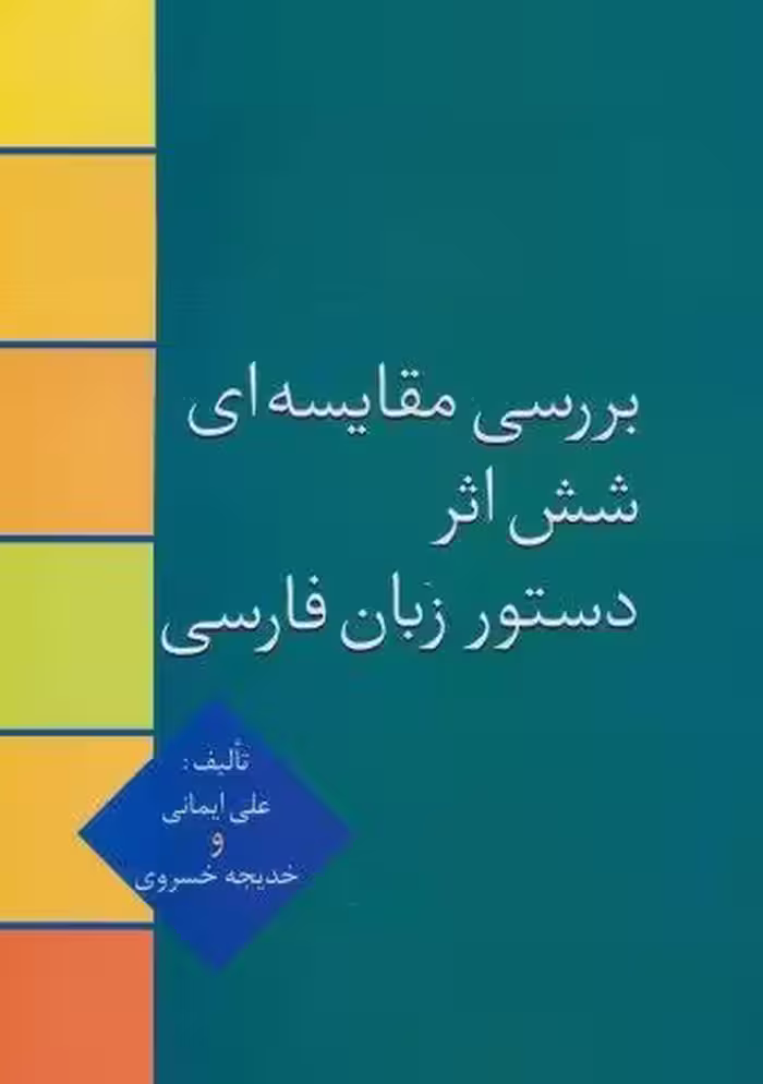 بررسی مقایسه ای شش اثر دستور زبان فارسی