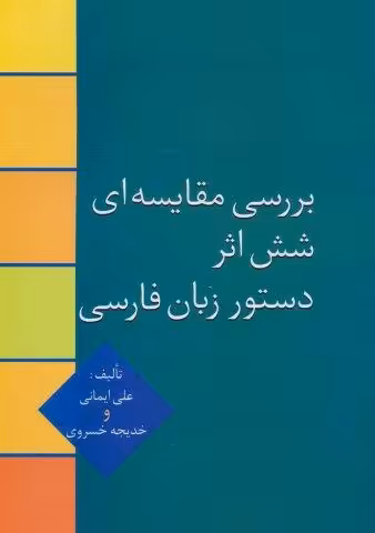 بررسی مقایسه ای شش اثر دستور زبان فارسی