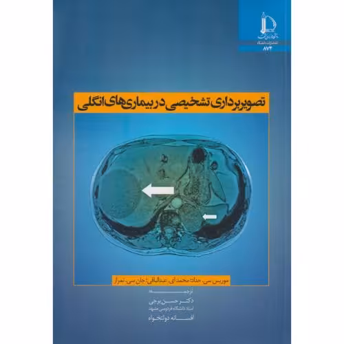 کتاب تصویربرداری تشخیصی در بیماری های انگلی