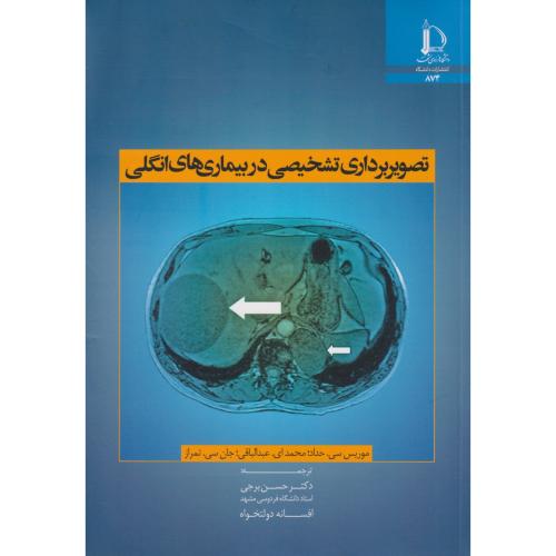 کتاب تصویربرداری تشخیصی در بیماری های انگلی