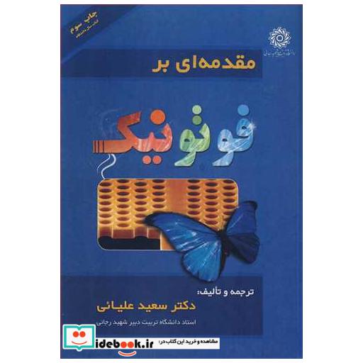 کتاب مقدمه ای بر فوتونیک اثر دکتر سعید علیائی
