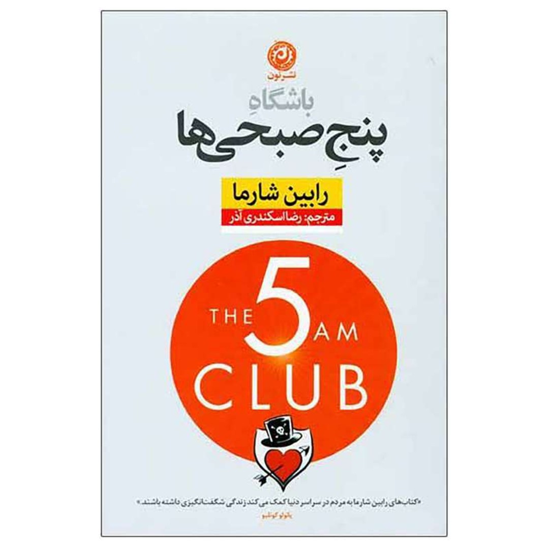 کتاب باشگاه پنج صبحی ها