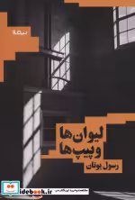 قیمت و خرید کتاب لیوان ها و پیپ ها اثر رسول یونان | ایده بوک