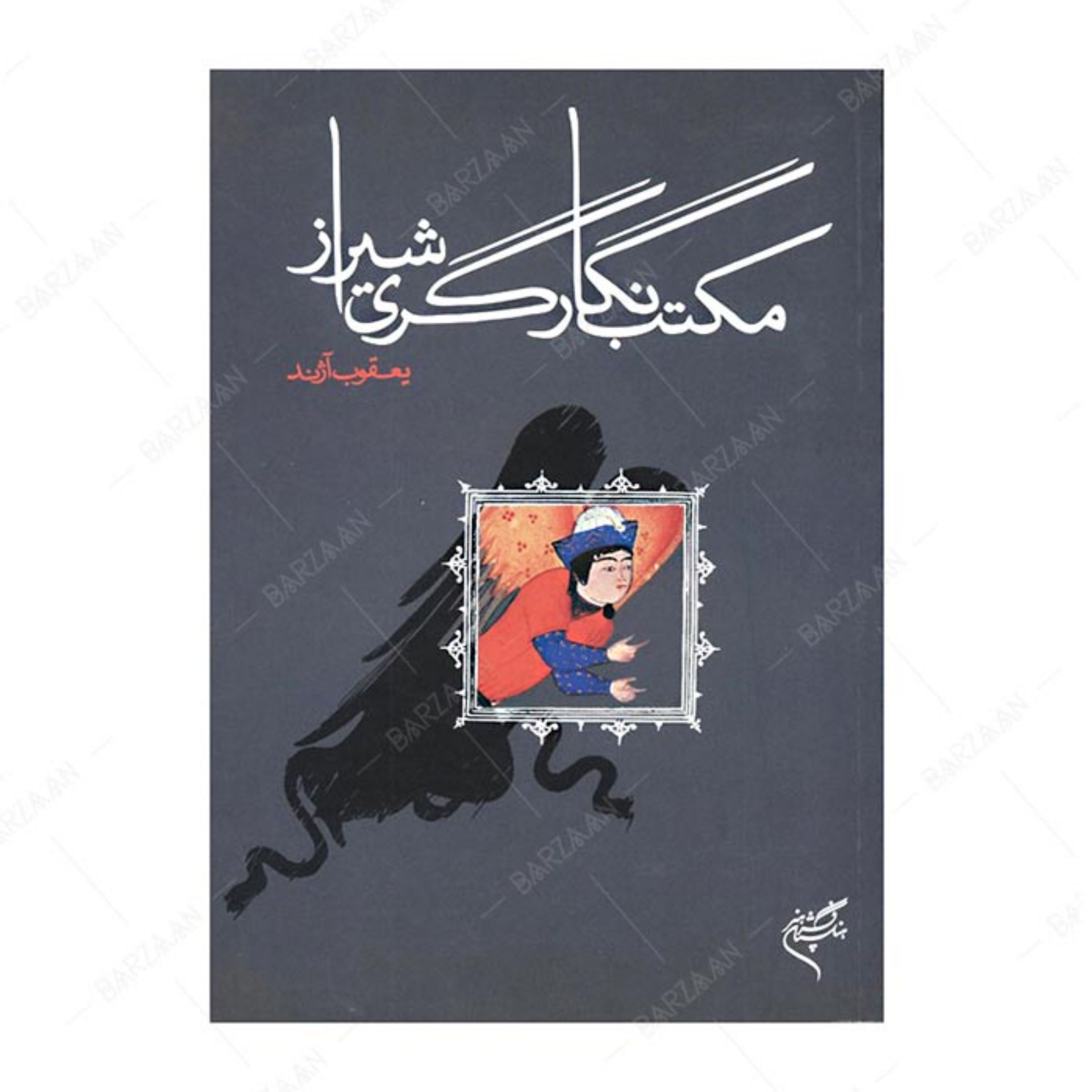کتاب مکتب نگارگری شیراز