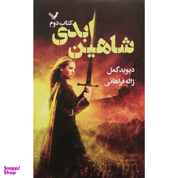 کتاب شاهدخت شاهين 2 شاهين ابدی اثر ديويد گمل انتشارات کتابسرای تنديس