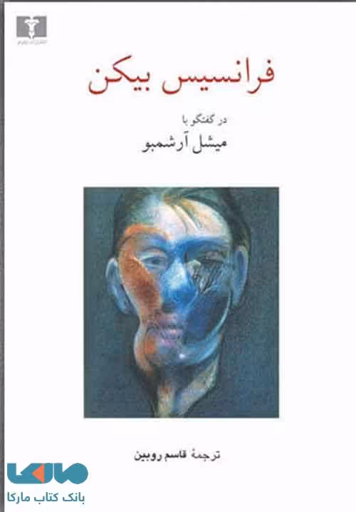 فرانسیس بیکن در گفتگو با میشل آرشمبو نشر نیلوفر