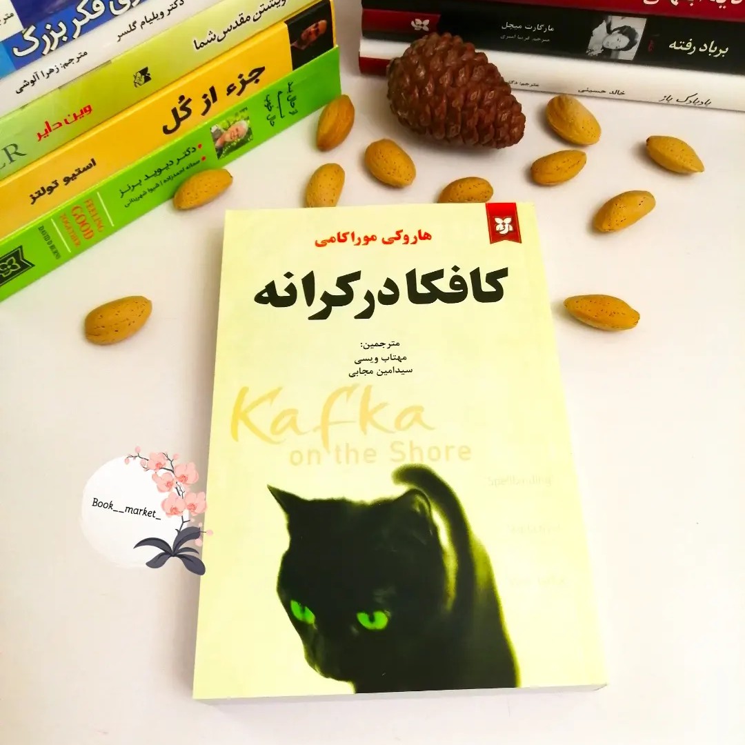 کتاب کافکا در کرانه
