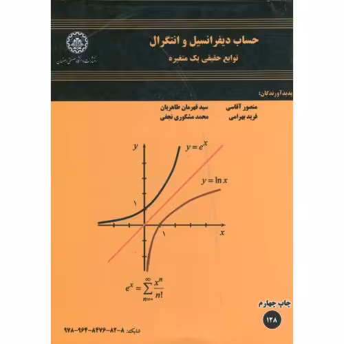 کتاب حساب دیفرانسیل انتگرال توابع حقیقی یک متغیره