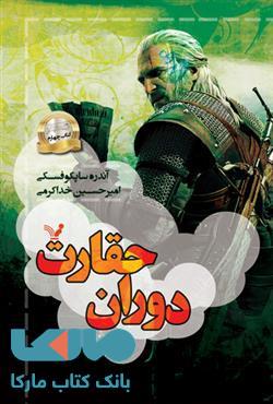 دوران حقارت(مجموعه ویچر کتاب چهارم) نشر کتابسرای تندیس