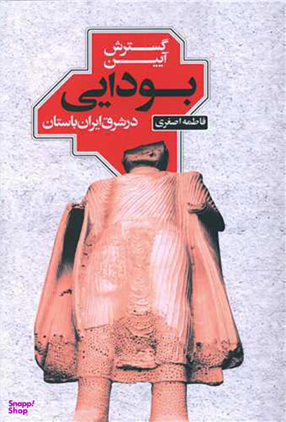 کتاب گسترش آیین بودایی اثر فاطمه اصغری انتشارات شفیعی