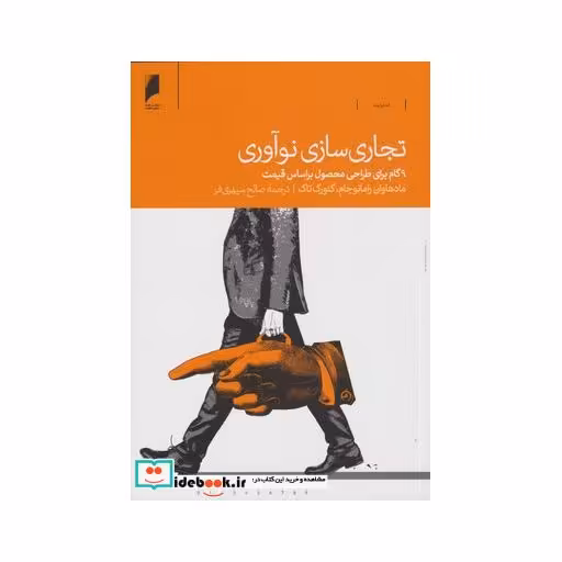 کتاب تجاری سازی نوآوری
