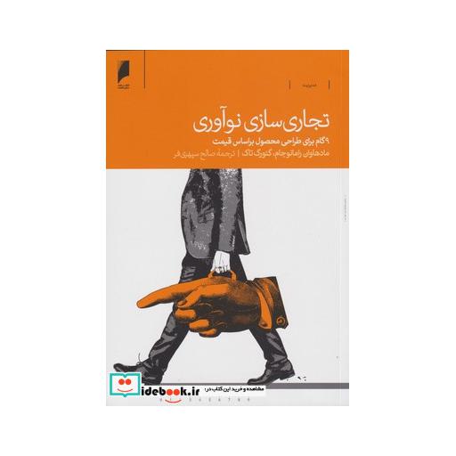 کتاب تجاری سازی نوآوری