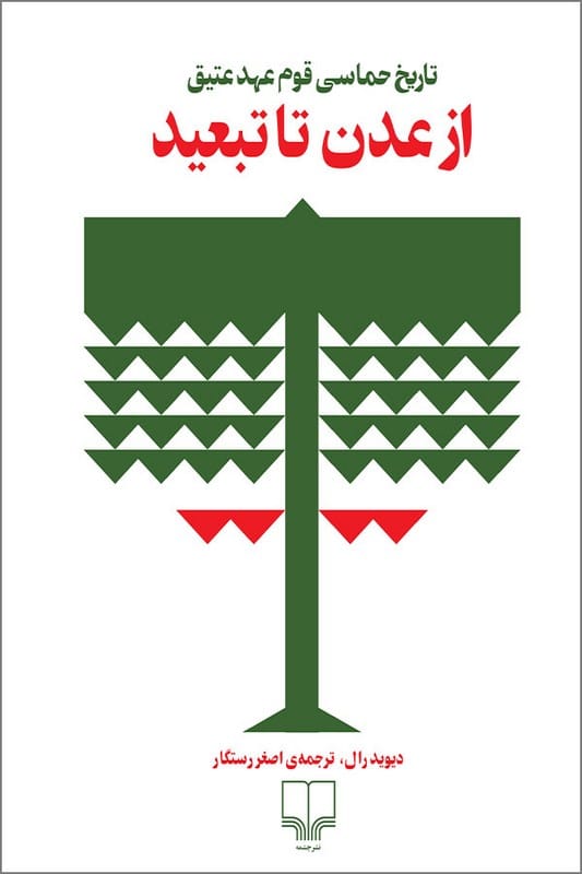 کتاب از عدن تا تبعید