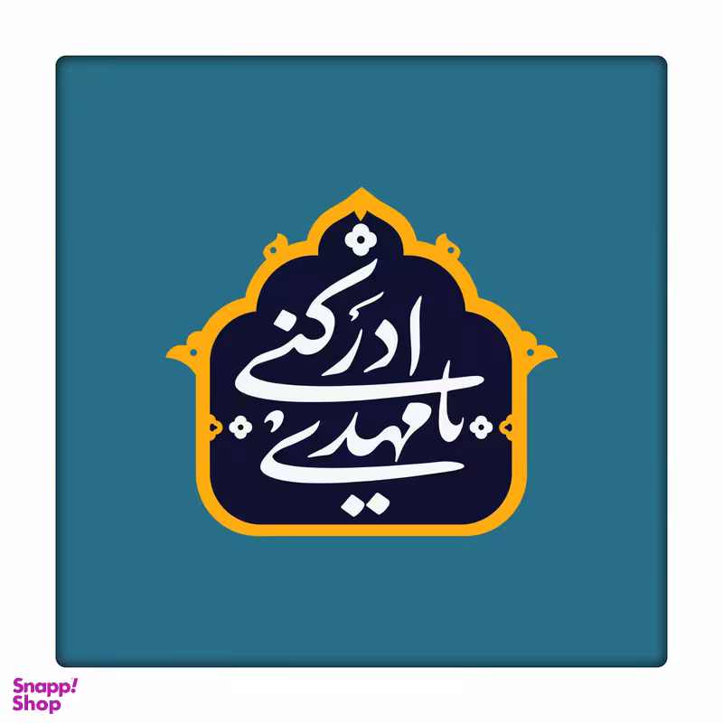 کاشی طرح حضرت مهدی عج کد 6831645
