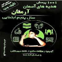 کتاب 1001 پرسش هدیه های آسمان آرمان سال پنجم ابتدایی  انتشارات کمال الملک
