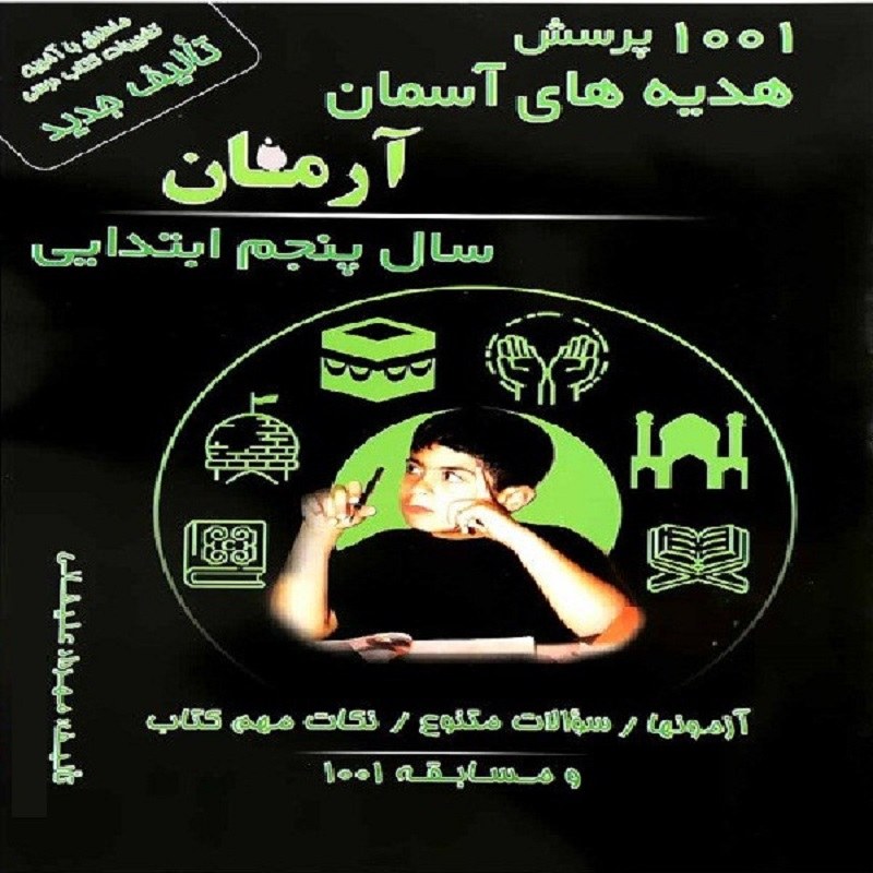 کتاب 1001 پرسش هدیه های آسمان آرمان سال پنجم ابتدایی  انتشارات کمال الملک