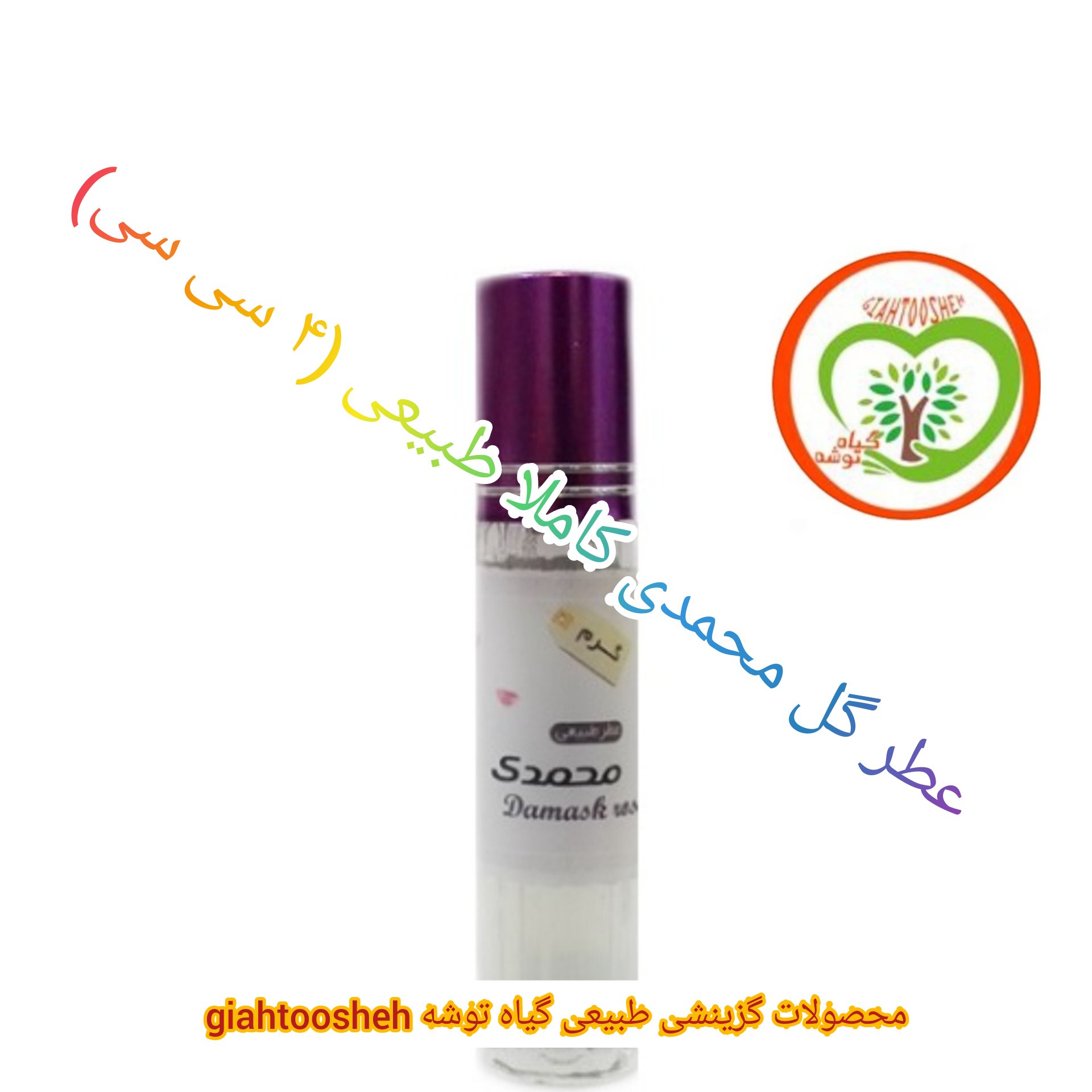 عطر گل محمدی کاملا طبیعی (4 سی سی)