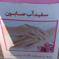 صابون گیاهی سفید آب ،روشن کننده و سفید کننده ی دست و صورت