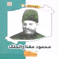 محمود مفتاح الملک (قرار با ستاره20)