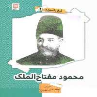 محمود مفتاح الملک (قرار با ستاره20)