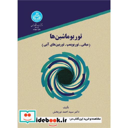 کتاب توربوماشین ها (مبانی، توربو پمپ، توربین های آبی) 2405 اثر احمد نوربخش