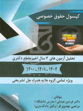 کتاب کپسول حقوق خصوصی ویژه دانشجویان دکتری