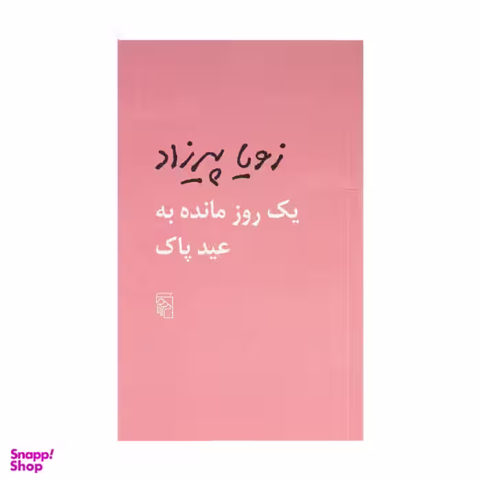 کتاب یک روز مانده به عید پاک اثر زویا پیرزاد نشر مرکز