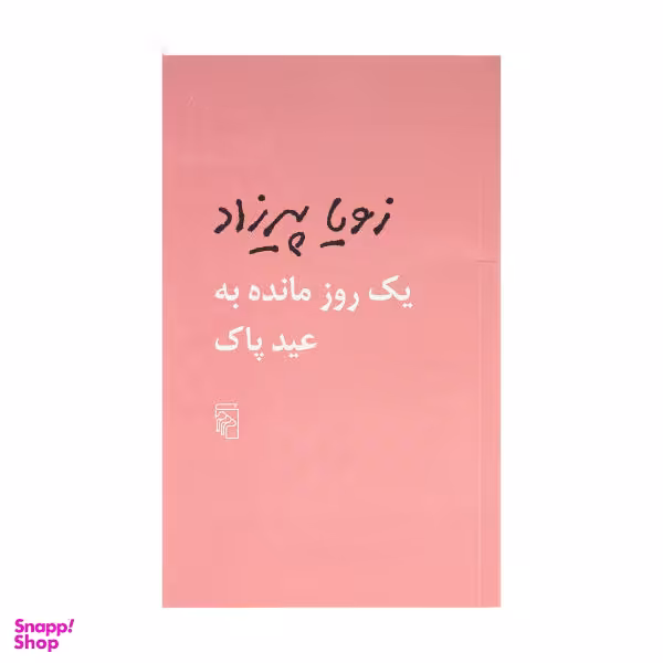کتاب یک روز مانده به عید پاک اثر زویا پیرزاد نشر مرکز