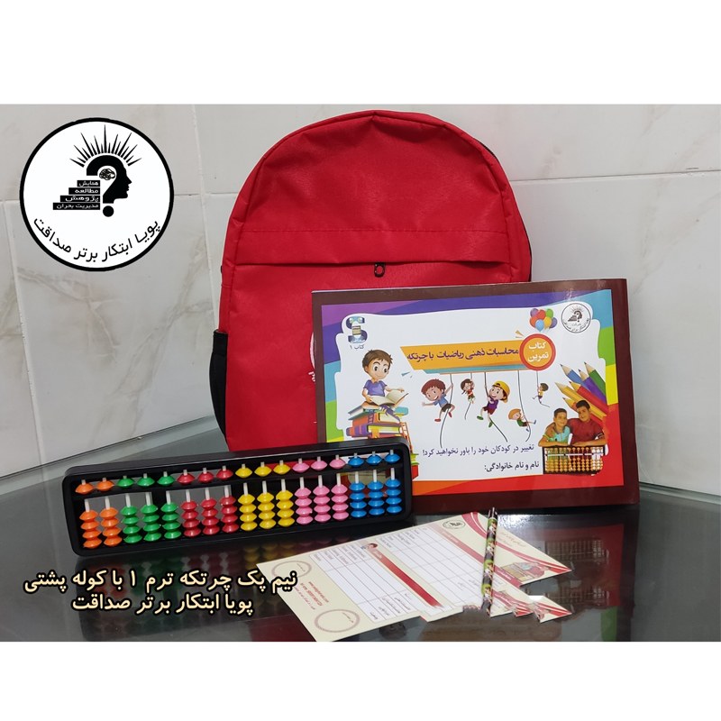 نیم پک چرتکه با کوله پشتی (کتاب ترم 1 دوست کوچک)